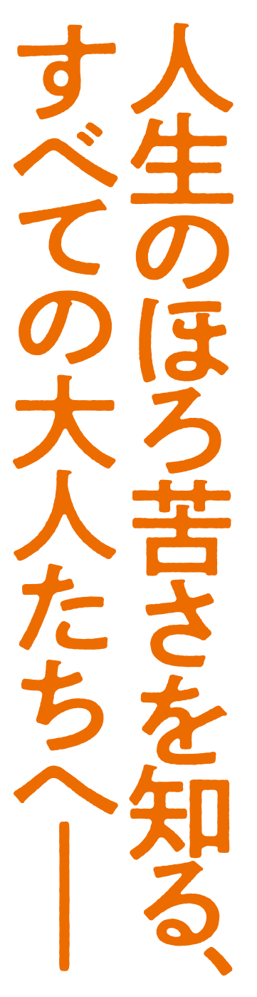 人生のほろ苦さを知る、すべての大人たちへ―