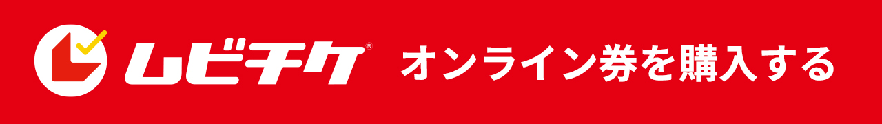 ムビチケオンライン券を購入する