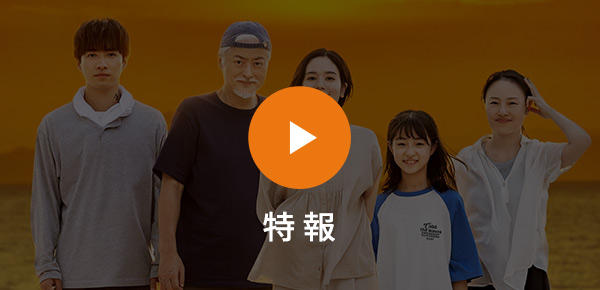 特報